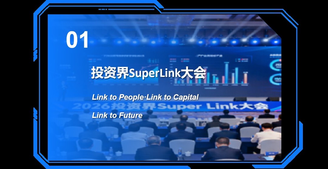 沙丘学院动态:2026投资界SuperLink大会6月10-11日苏州举办,创投生态与科创产业议题集中亮相