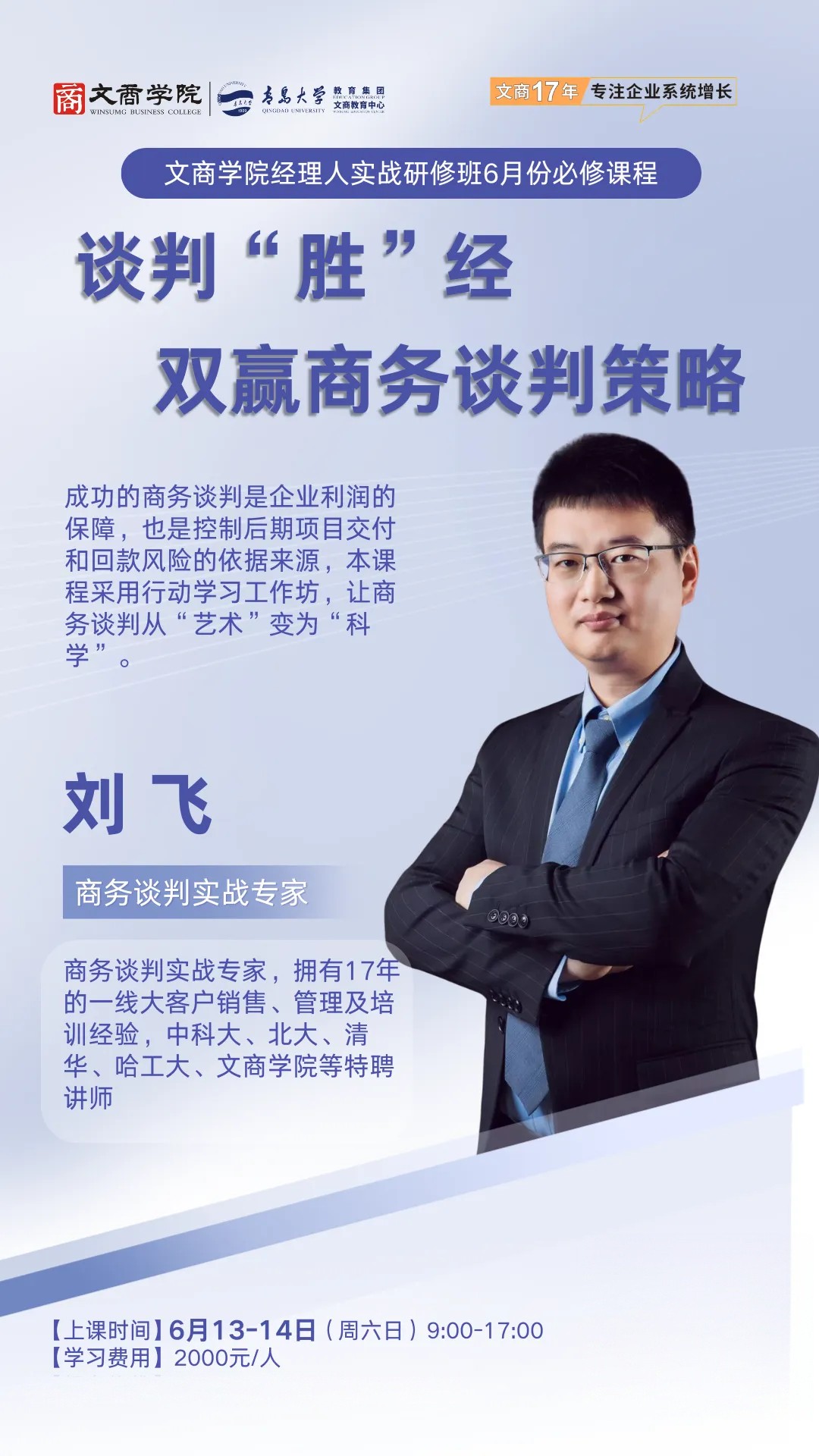 刘飞:青岛大学文商学院经理人实战研修班《谈判“胜”经双赢商务谈判策略》,6月13-14日青岛大学开课