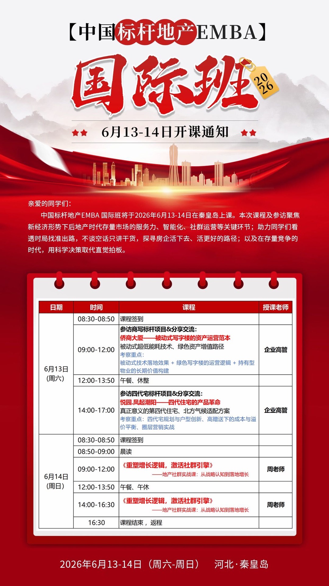 高景亚太中国标杆地产EMBA国际班6月13-14日秦皇岛开课:存量时代房企增长与社群运营研修