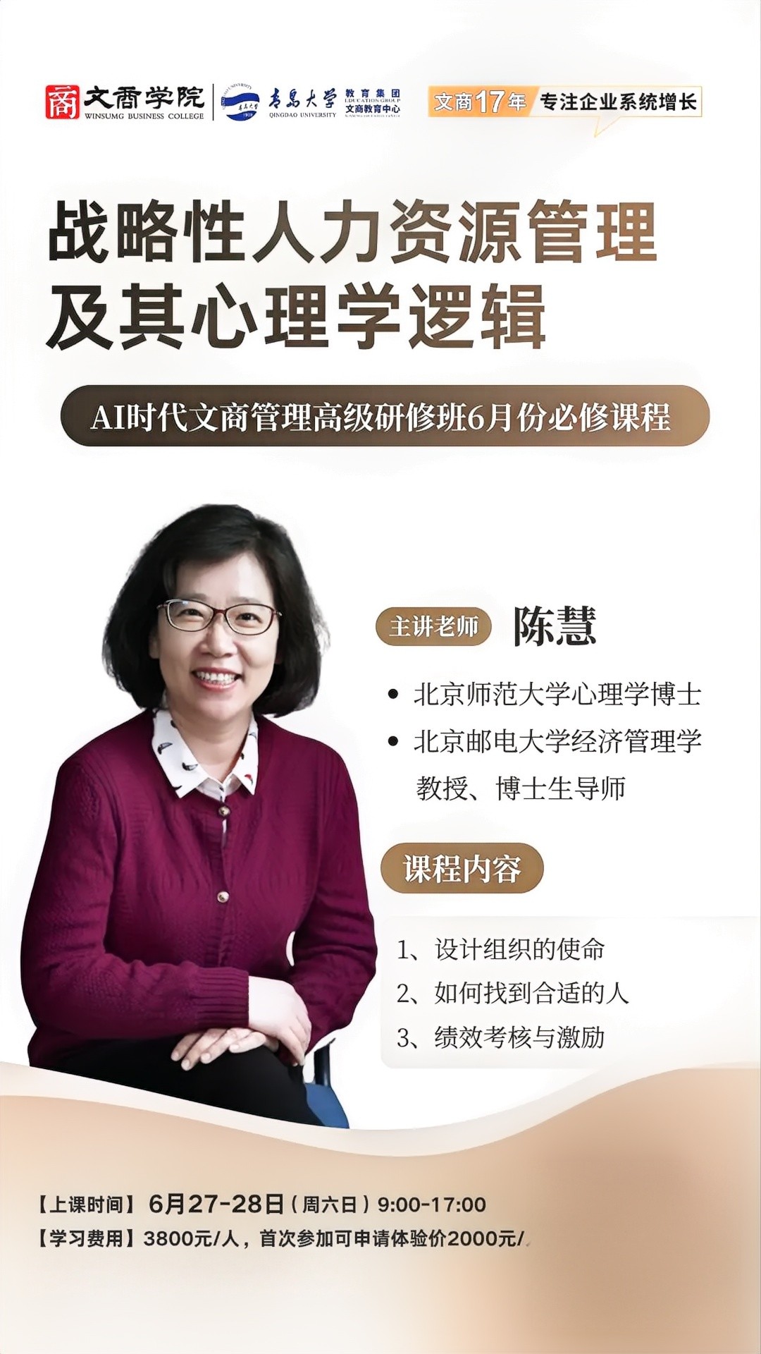陈慧:青岛大学文商学院AI时代文商管理高级研修班《战略性人力资源管理及其心理学逻辑》,6月27-28日青岛大学开课