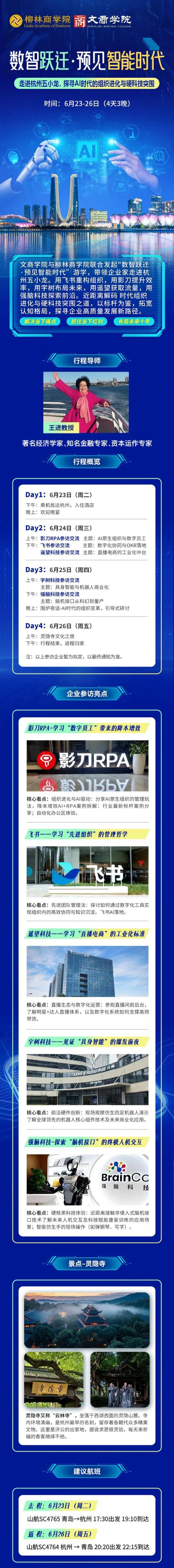王进教授:青岛大学文商学院《数智跃迁·预见智能时代》杭州名企游学课程,走进杭州五小龙,6月23-26日杭州开课