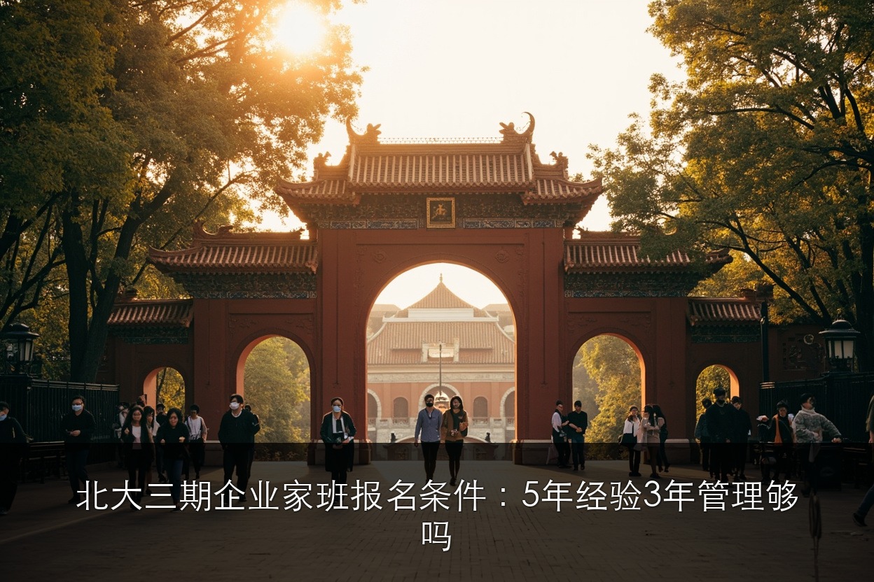 北大三期企业家班报名条件：5年经验3年管理够吗