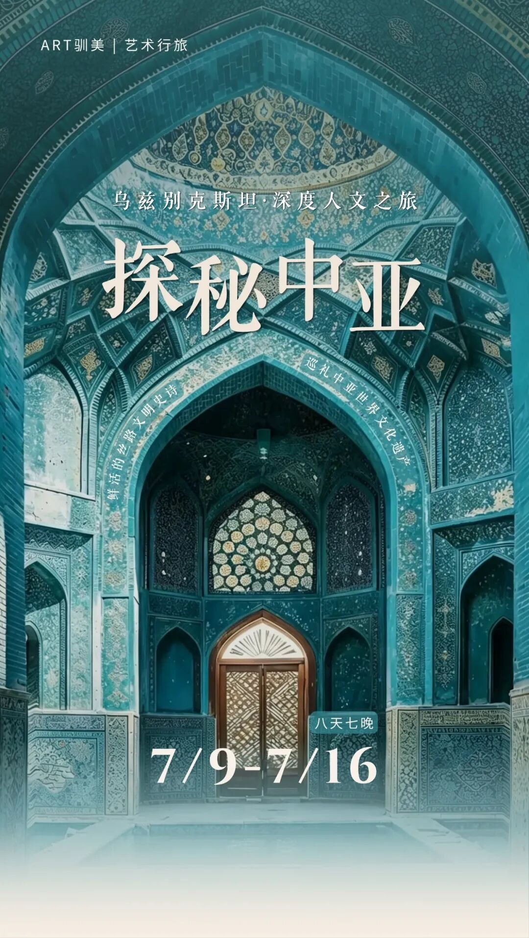 孙博、法浩特·马克苏多夫教授领衔：驯美艺术乌兹别克斯坦深度人文之旅7月9日-16日启程