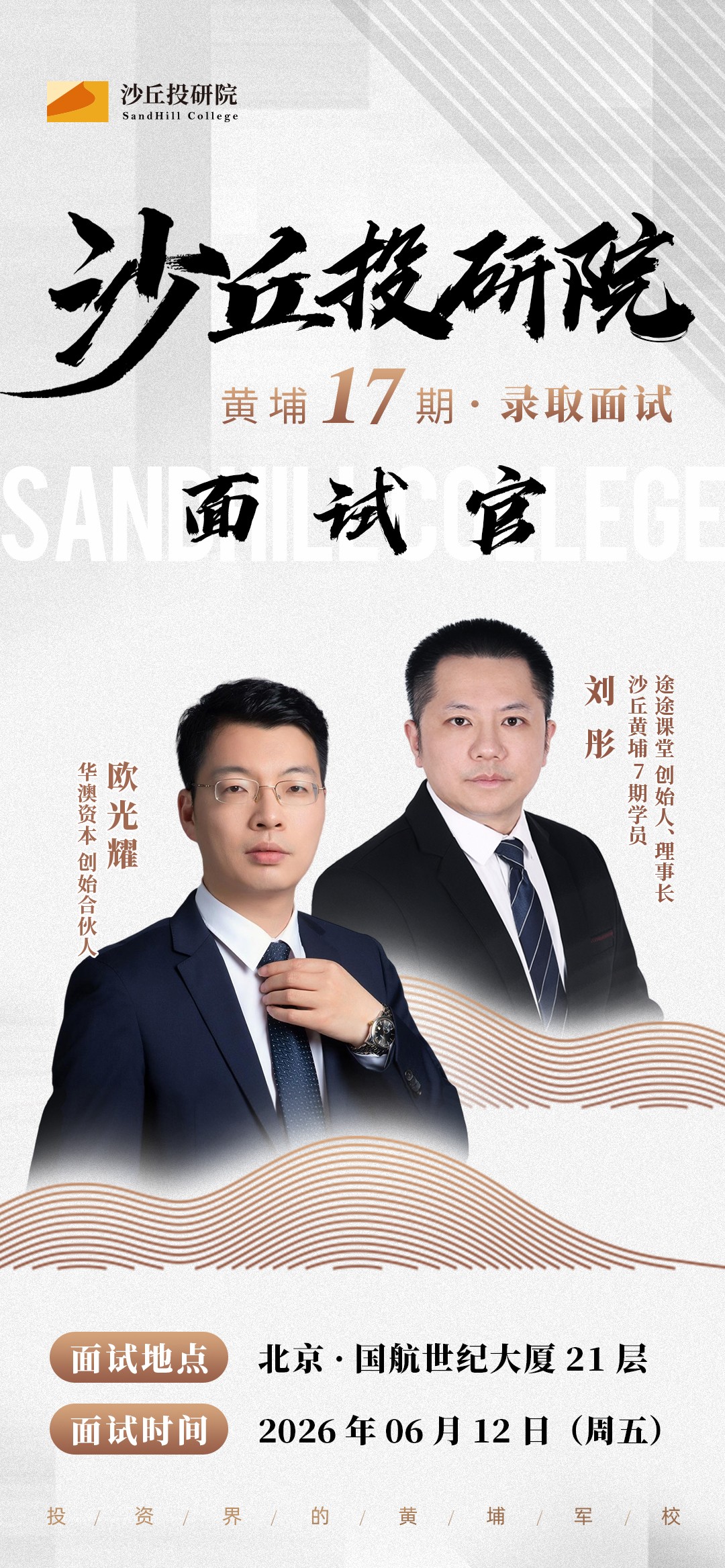 沙丘投研院黄埔17期录取面试官介绍:欧光耀、刘彤2026年6月12日北京国航世纪大厦21层面试安排