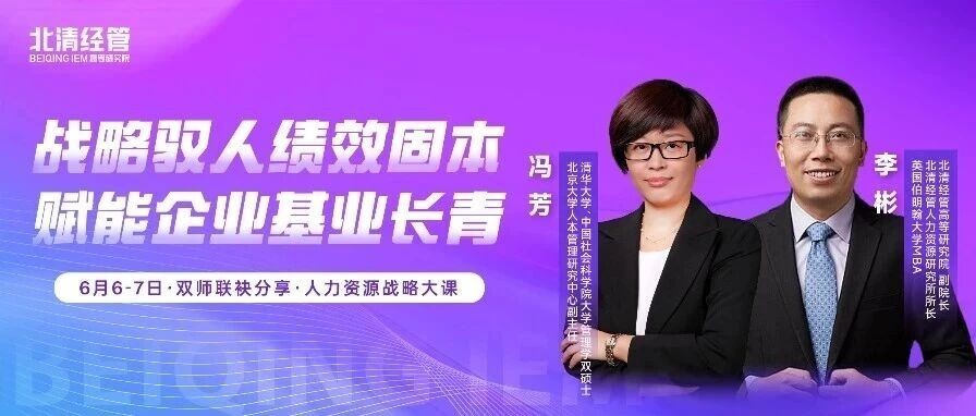 北清经管高等研究院清大EMBA119班人力资源专题双课:冯芳《全面绩效体系建设》、李彬《战略人力资源》6月6-7日开课