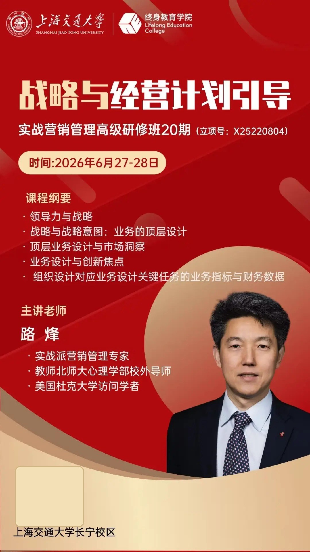 路烽主讲:上海交通大学实战营销管理高级研修班20期《战略与经营计划引导》2026年6月27日-28日在长宁校区开讲