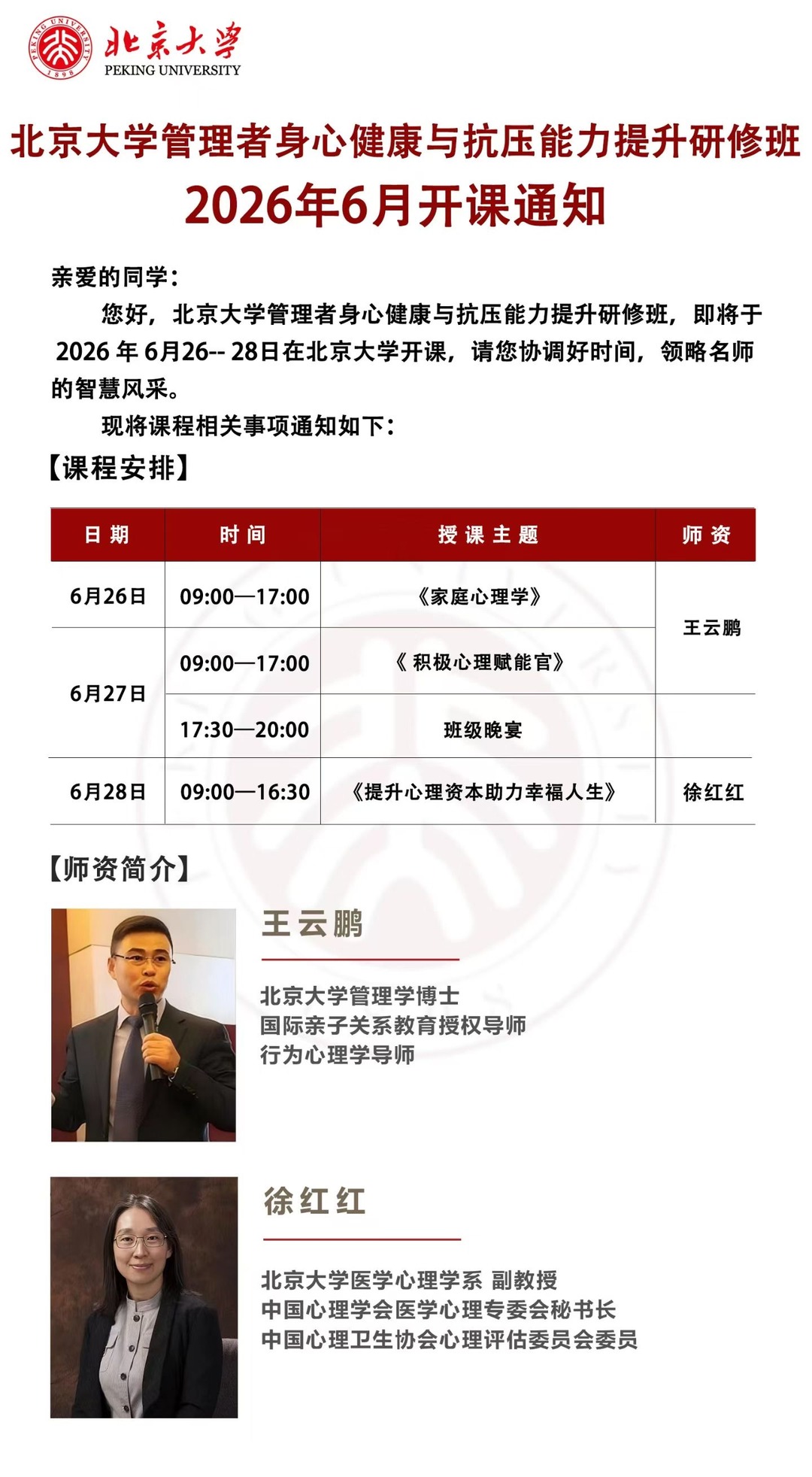 北京大学管理者身心健康与抗压能力提升研修班6月26-28日北京大学开课通知：王云鹏、徐红红讲授家庭心理学等课程