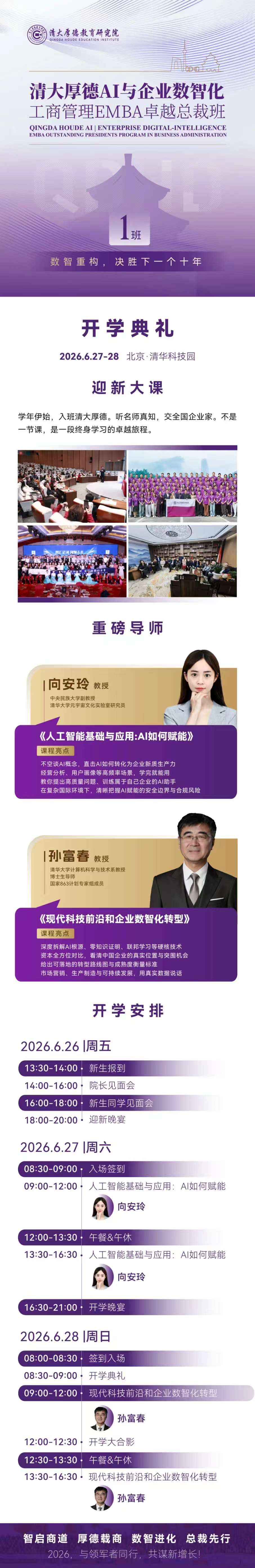 清大厚德AI与企业数智化工商管理EMBA卓越总裁班开学典礼:向安玲、孙富春教授6月27-28日北京清华科技园迎新大课安排