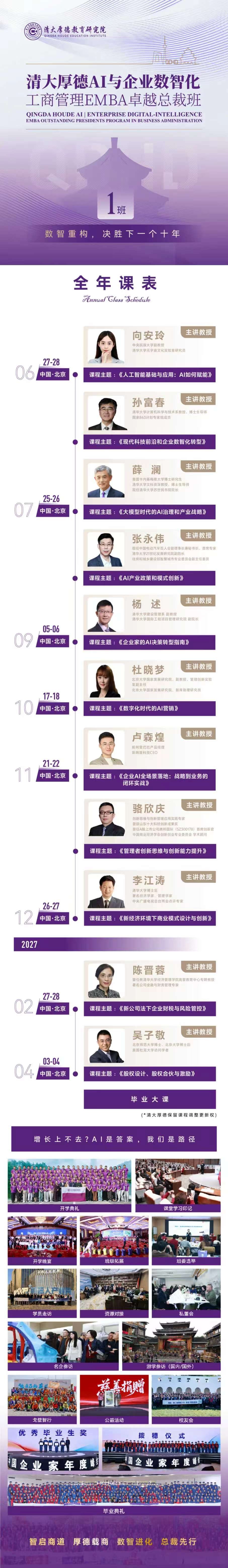 清大厚德AI与企业数智化工商管理卓越总裁班《人工智能基础与应用：AI如何赋能业务》向安玲老师，2026年6月27-28日中国北京