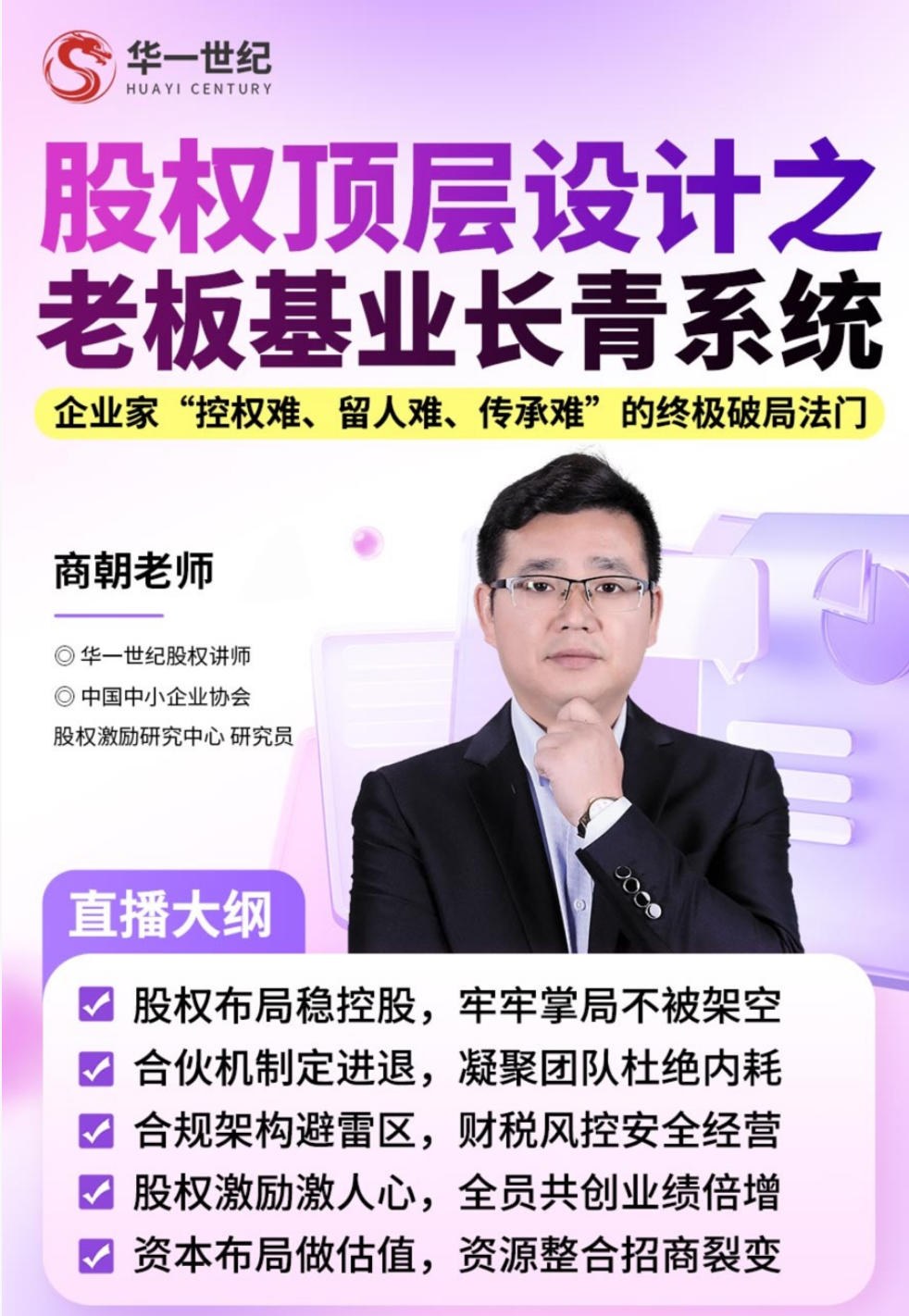 华一世纪 | 商朝老师 | 股权顶层设计之老板基业长青系统直播 | 控权·留人·传承终极破局