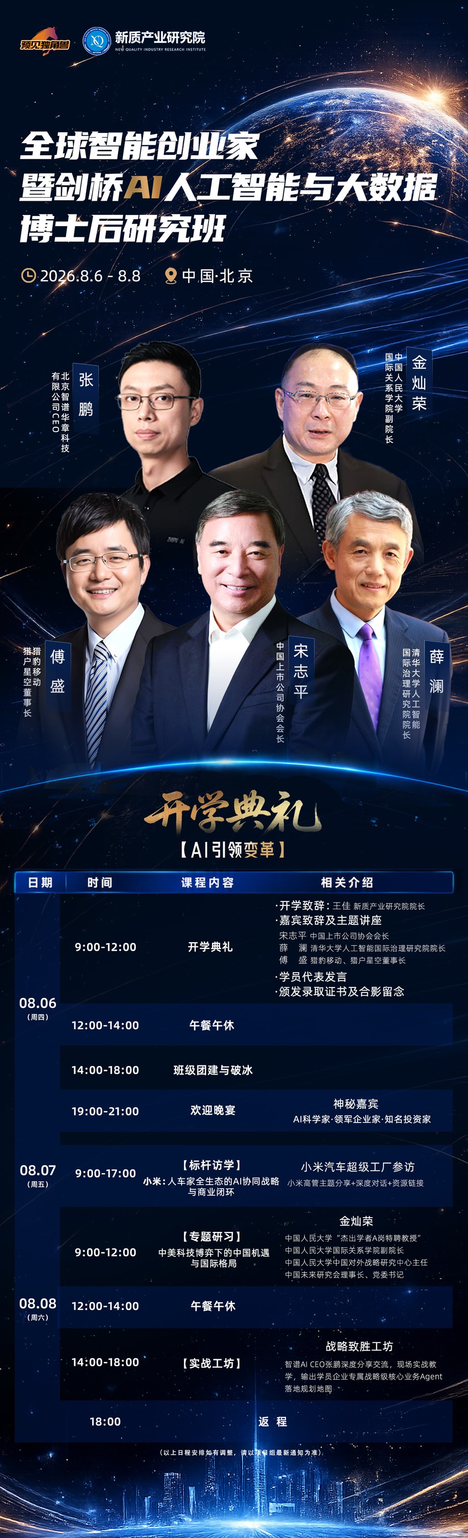 预见独角兽全球智能创业家暨剑桥AI人工智能与大数据博士后研究班开学典礼与AI引领变革课程:张鹏、金灿荣、傅盛、宋志平、薛澜,2026年8月6-8日中国北京