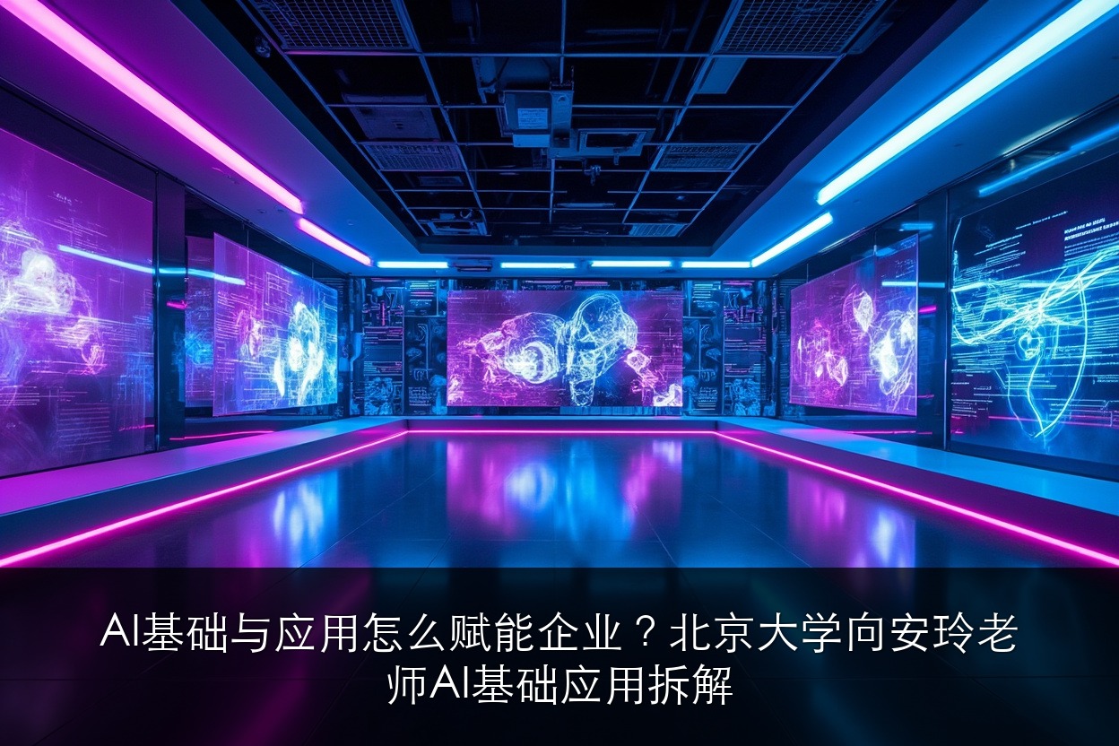 AI基础与应用怎么赋能企业?北京大学AI与企业数智化工商管理班向安玲老师AI基础应用拆解