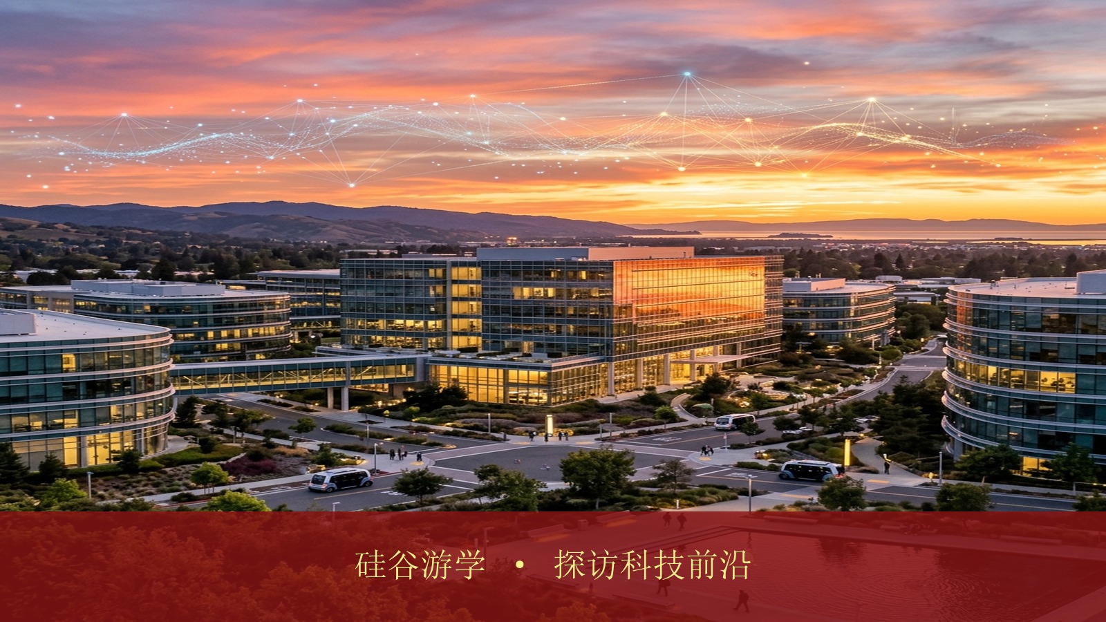 想去美国硅谷深度参访苹果微软和斯坦福,预见独角兽·全球智能创业家项目有海外游学安排吗?