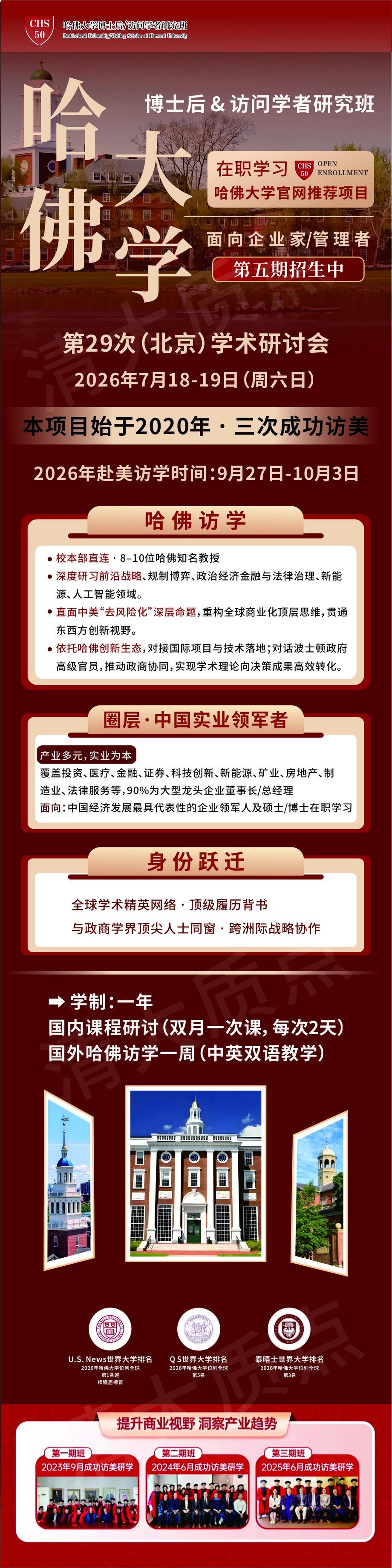 哈佛大学博士后&访问学者研究班第29次北京学术研讨会：2026年7月18-19日课程安排与赴美访学说明