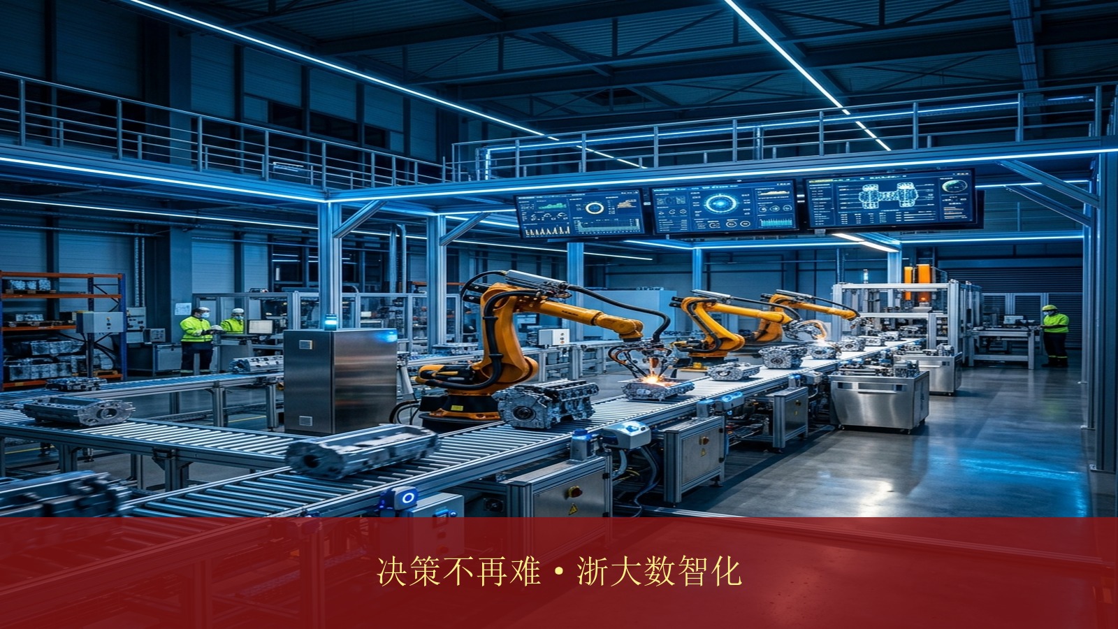 工厂要上MES系统,老板自己不懂怎么决策——浙江大学制造业数智化转型高研班能帮到我吗?