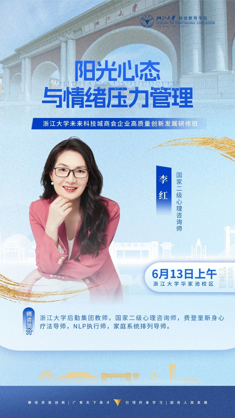 浙江大学未来科技城商会企业高质量创新发展研修班《阳光心态与情绪压力管理》李红老师,2026年6月13日上午浙江大学华家池校区