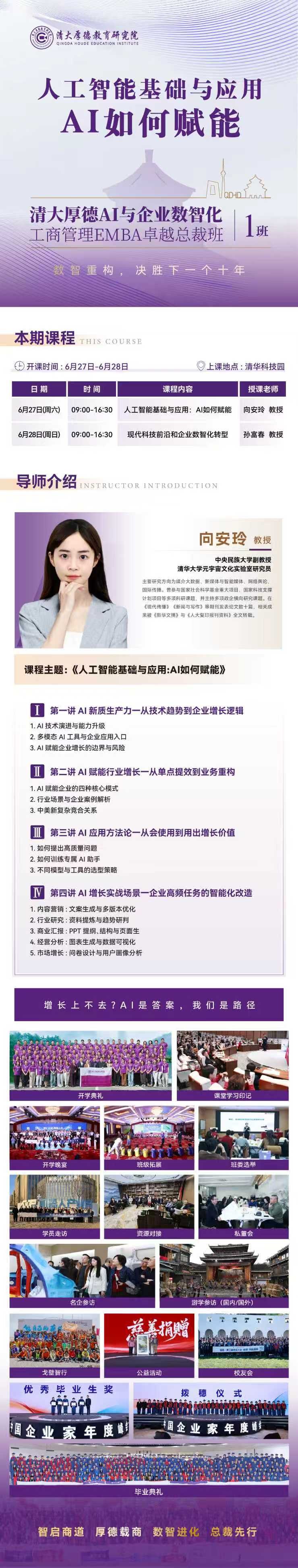 清大厚德AI与企业数智化工商管理EMBA卓越总裁班:向安玲教授《人工智能基础与应用:AI如何赋能》6月27-28日北京清华科技园开课