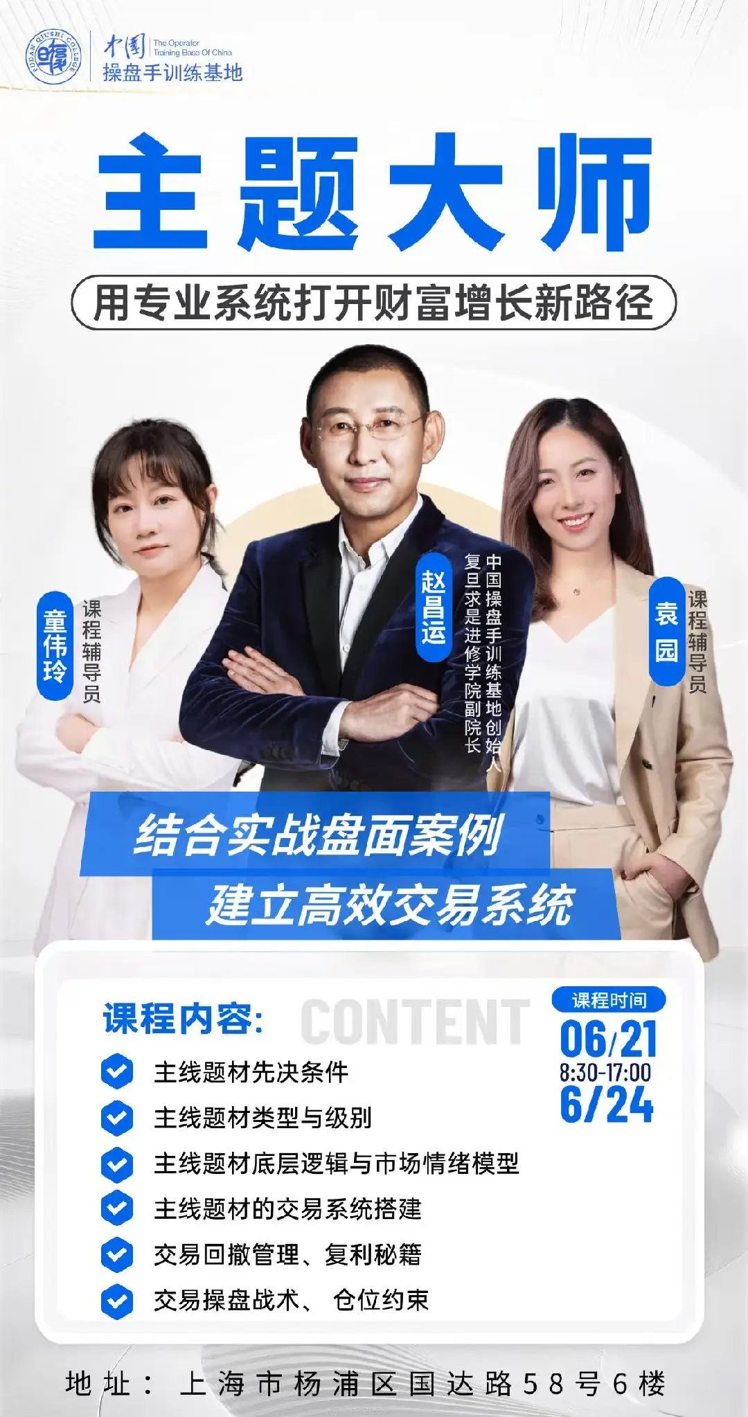 赵昌运主讲:操盘手训练基地《主题大师》课程6月21日、24日上海开课,聚焦主线题材与高效交易系统