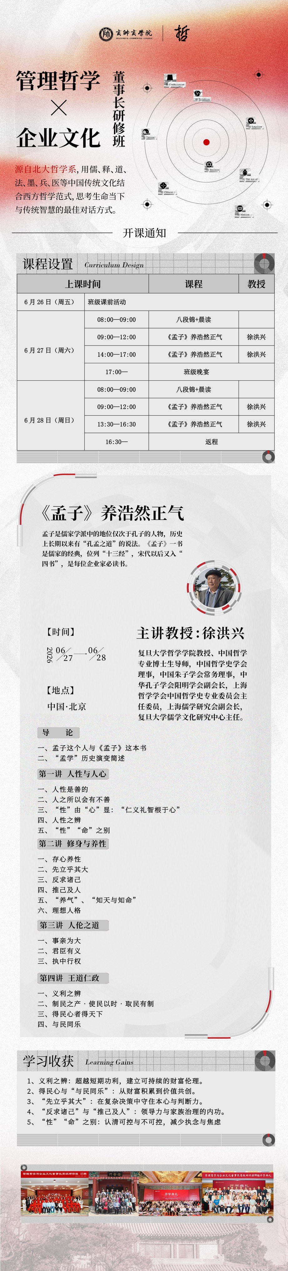 商帅商学院管理哲学与企业文化董事长研修班《孟子》养浩然正气：徐洪兴教授，2026年6月27-28日中国北京