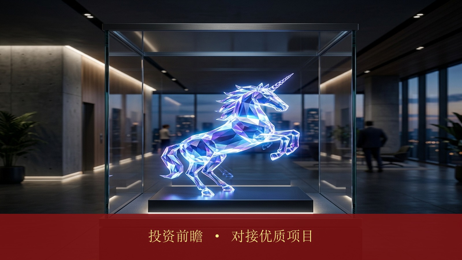 投资人想投AI赛道但看不懂前沿技术?报名全球智能创业家项目能直接对接到优质的AI独角兽项目吗?