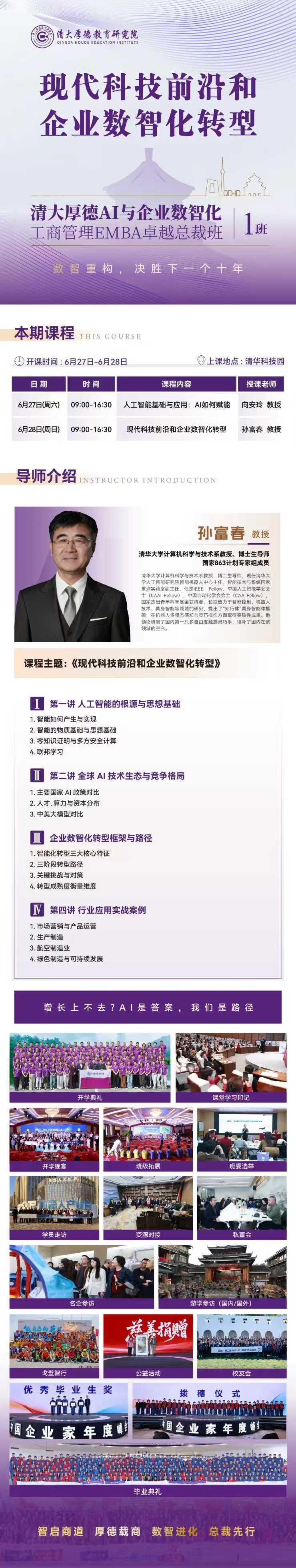 清大厚德AI与企业数智化工商管理EMBA卓越总裁班:孙富春教授《现代科技前沿和企业数智化转型》6月27-28日北京清华科技园开课