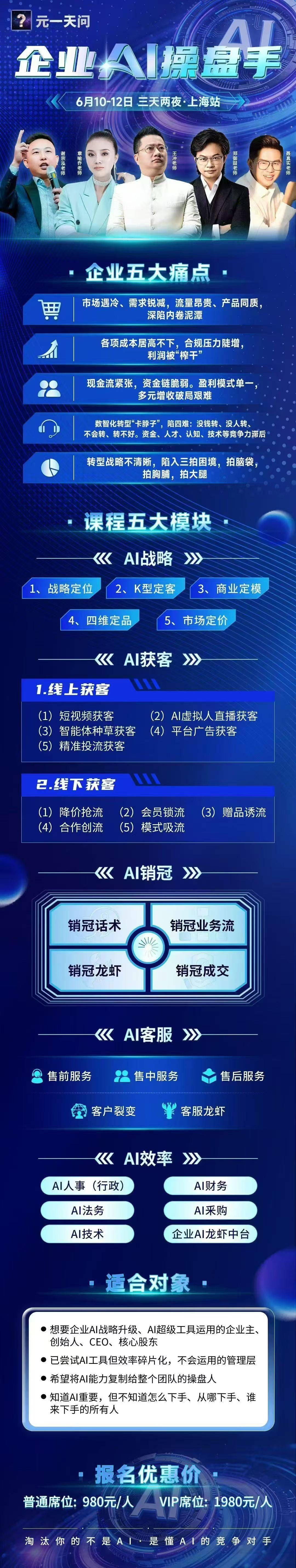 谢宗泓、章瑜乔、王冲、郑御喆、聂真实联袂开讲:企业AI操盘手6月10日-12日上海站三天两夜实战营