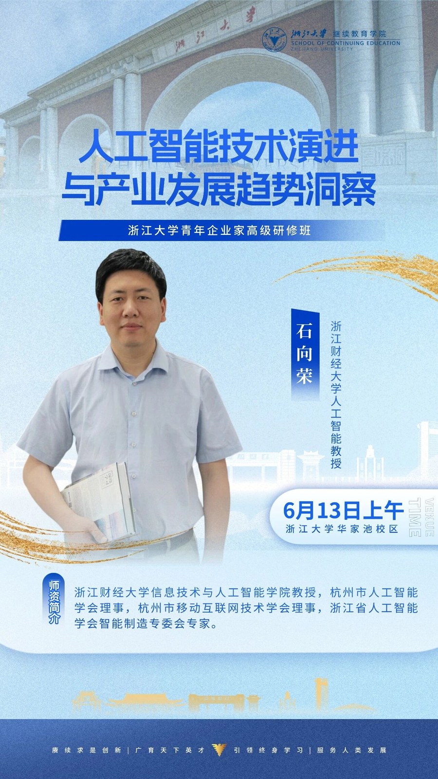 浙江大学青年企业家高级研修班《人工智能技术演进与产业发展趋势洞察》石向荣教授,2026年6月13日上午浙江大学华家池校区