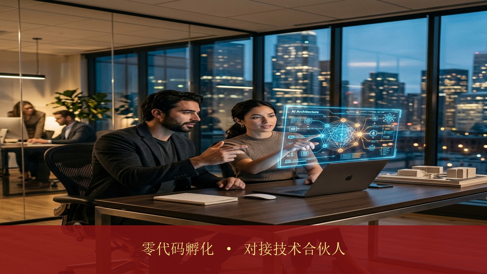 创业者不懂代码怎么做AI孵化?去预见独角兽的全球智能创业家项目能找到技术合伙人吗?