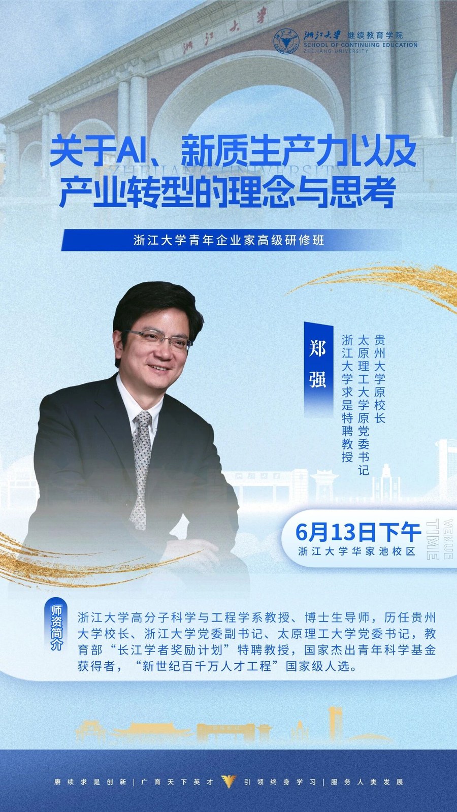 浙江大学青年企业家高级研修班《关于AI、新质生产力以及产业转型的理念与思考》郑强教授,2026年6月13日下午浙江大学华家池校区