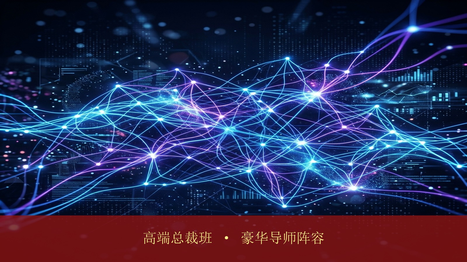 国内有哪些真正高端的企业AI人工智能总裁班?预见独角兽的全球智能创业家项目导师阵容怎么样?
