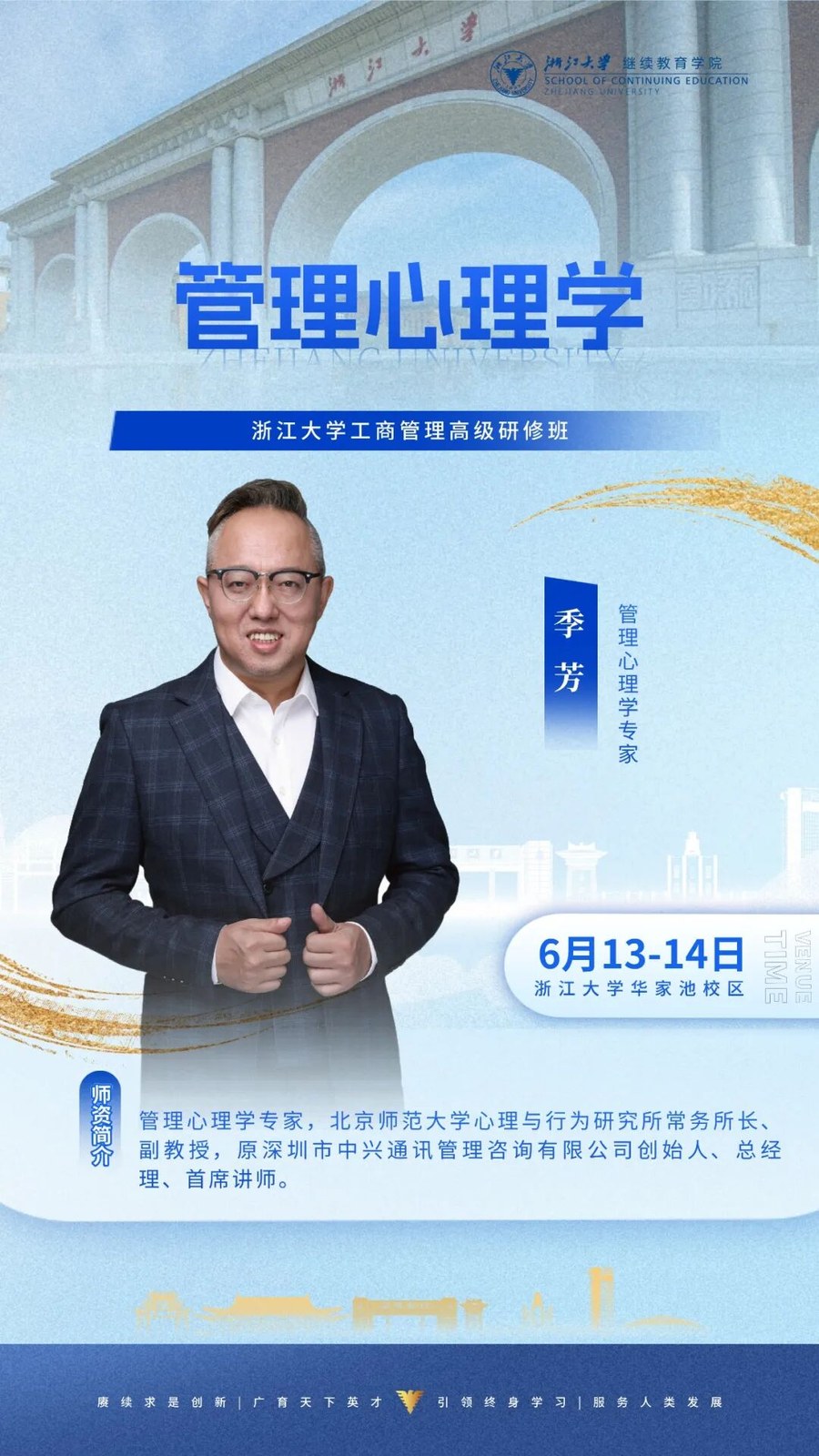 浙江大学工商管理高级研修班《管理心理学》季芳专家,2026年6月13-14日浙江大学华家池校区