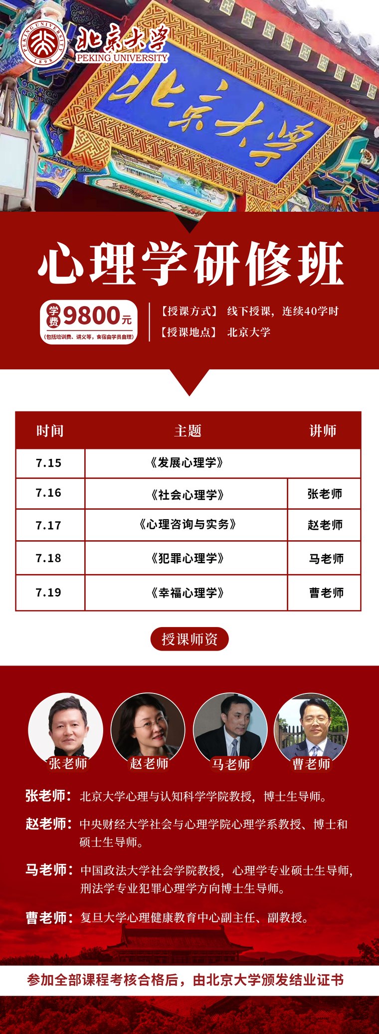 北京大学心理学研修班发展心理学、社会心理学、心理咨询与实务、犯罪心理学、幸福心理学课程：张老师、赵老师、马老师、曹老师，7月15-19日北京大学线下授课