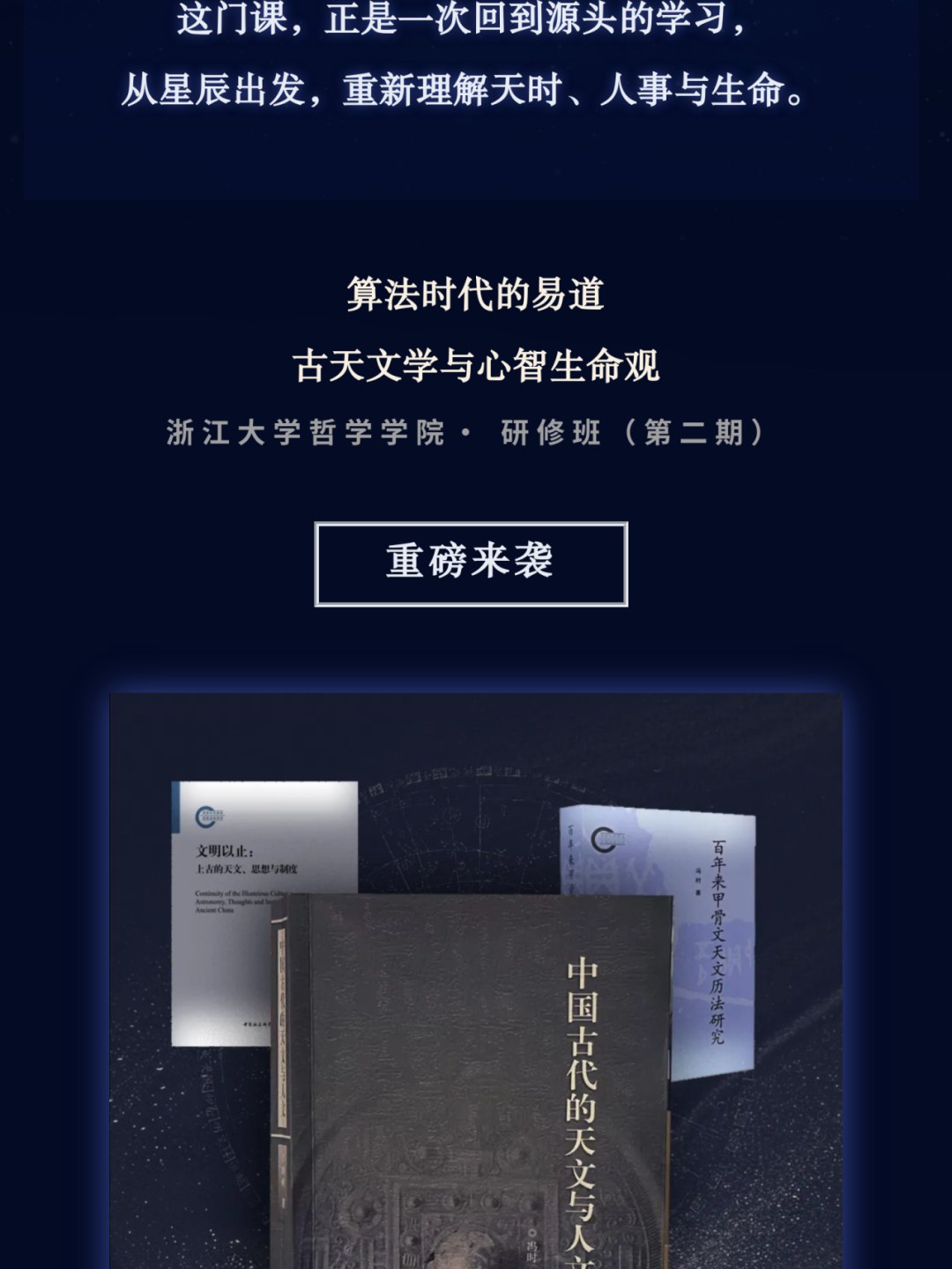 浙江大学《算法时代的易道、古天文学与心智生命观研修班(二期)》招生:易道哲学与古天文学,施秦生、冯时、廖名春、李恒威授课,2026年7月浙江大学紫金港校区