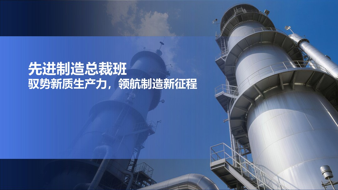 先进制造商学院《先进制造总裁班》项目优势:权威平台、顶级师资、专属课程体系与高端圈层生态
