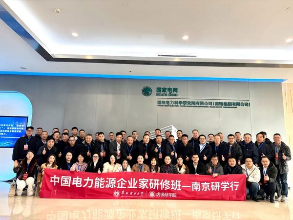 华北电力大学|中国电力能源企业家研修班30期招生启动|7月3日北京开学|院士+电网央企领导领衔授课