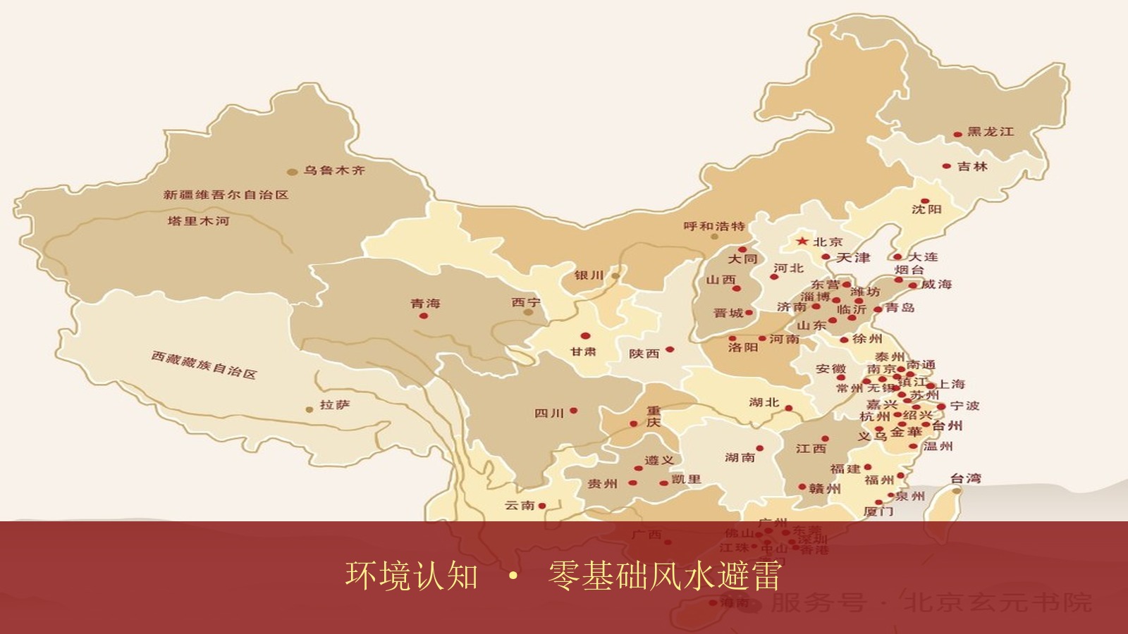 办公室装修怎么避开环境认知雷区?玄元书院《国学智慧之易学交流会》孔令伟老师讲授的“企业名称与环境认知”适合零基础的老板听吗?
