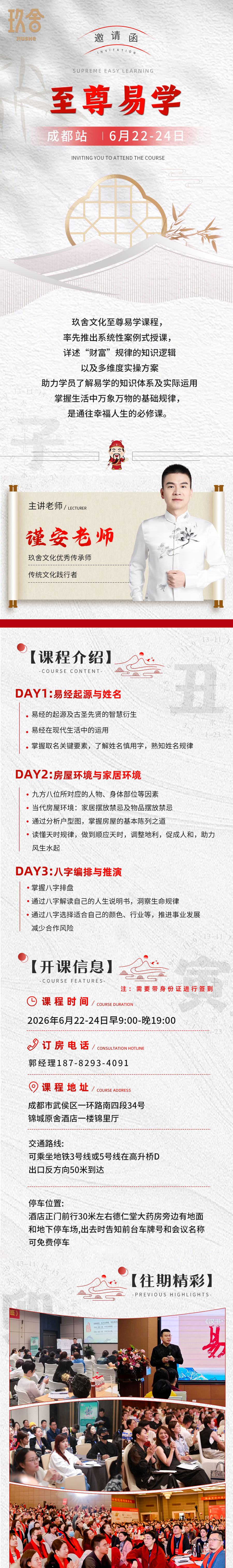 玖舍文化《至尊易学》成都站：谨安老师主讲易经起源、姓名规律、房屋环境与八字推演，2026年6月22-24日成都瑞城展会酒店开课