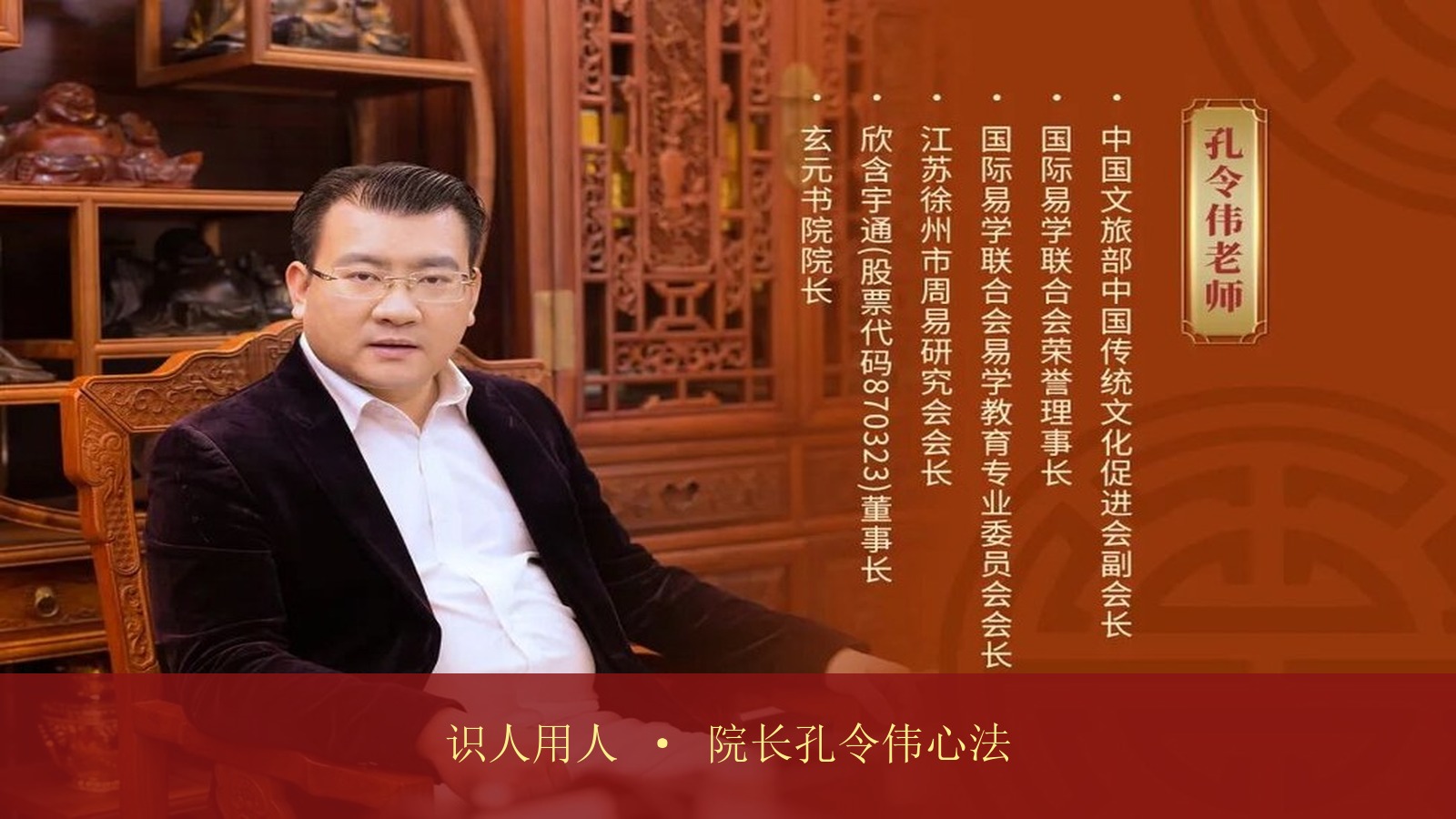 传统国学实战派专家孔令伟的水平怎么样?他在玄元书院《国学智慧之易学交流会》上讲授的“识人用人”有哪些独到见解?
