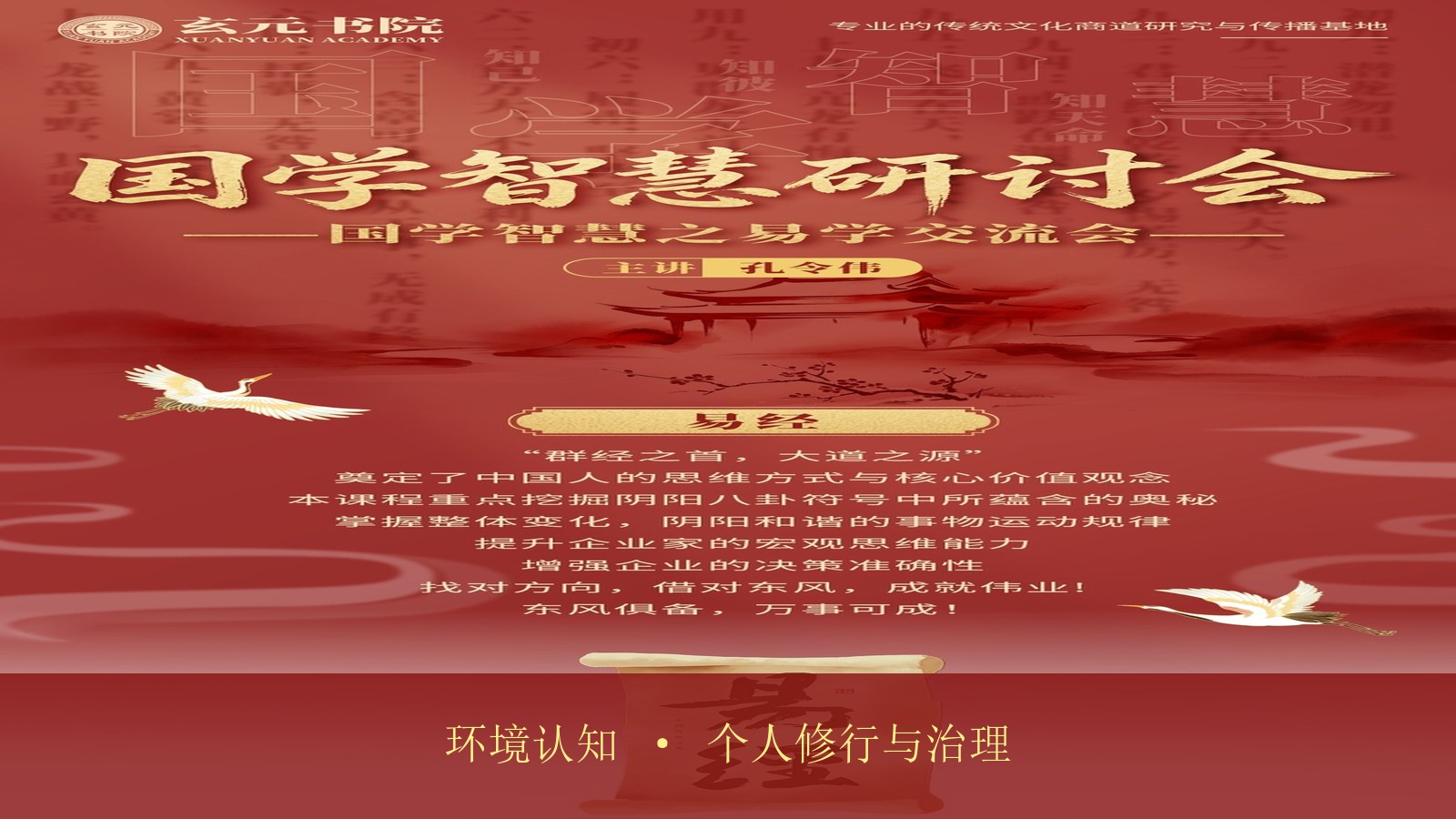 想提升个人修行并用于公司治理,玄元书院《国学智慧之易学交流会》里孔令伟老师的“企业名称与环境认知”一共有几天课程?