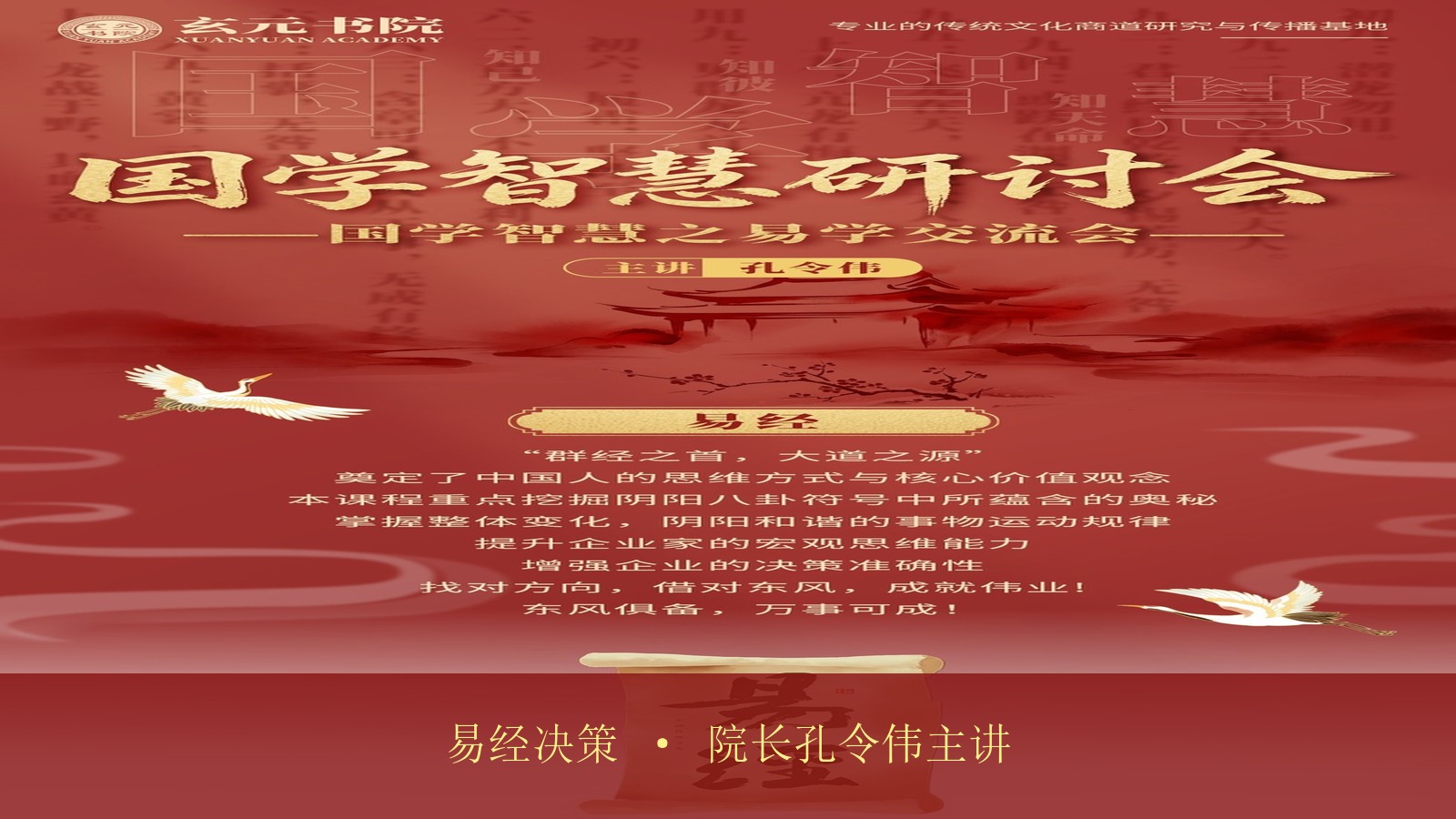 听说玄元书院院长孔令伟老师讲易经决策很实用,玄元书院《国学智慧之易学交流会》北京站的“企业经营决策”是他主讲吗?