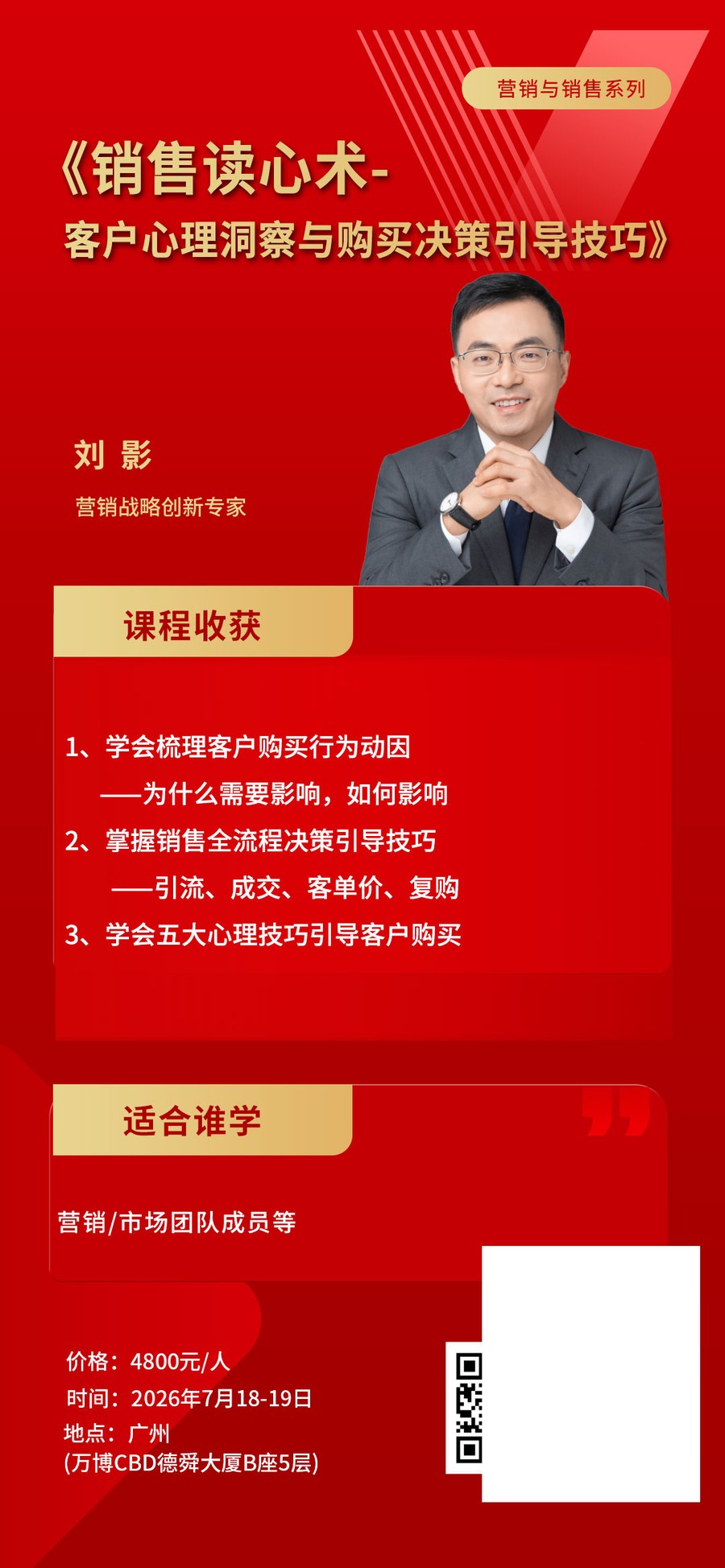 时代华商营销与销售系列《销售读心术：客户心理洞察与购买决策引导技巧》刘影主讲，2026年7月18-19日广州万博CBD德舜大厦开课