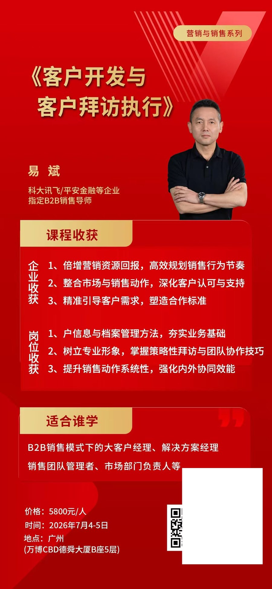 时代华商营销与销售系列《客户开发与客户拜访执行》易斌主讲，2026年7月4-5日广州万博CBD德舜大厦开课