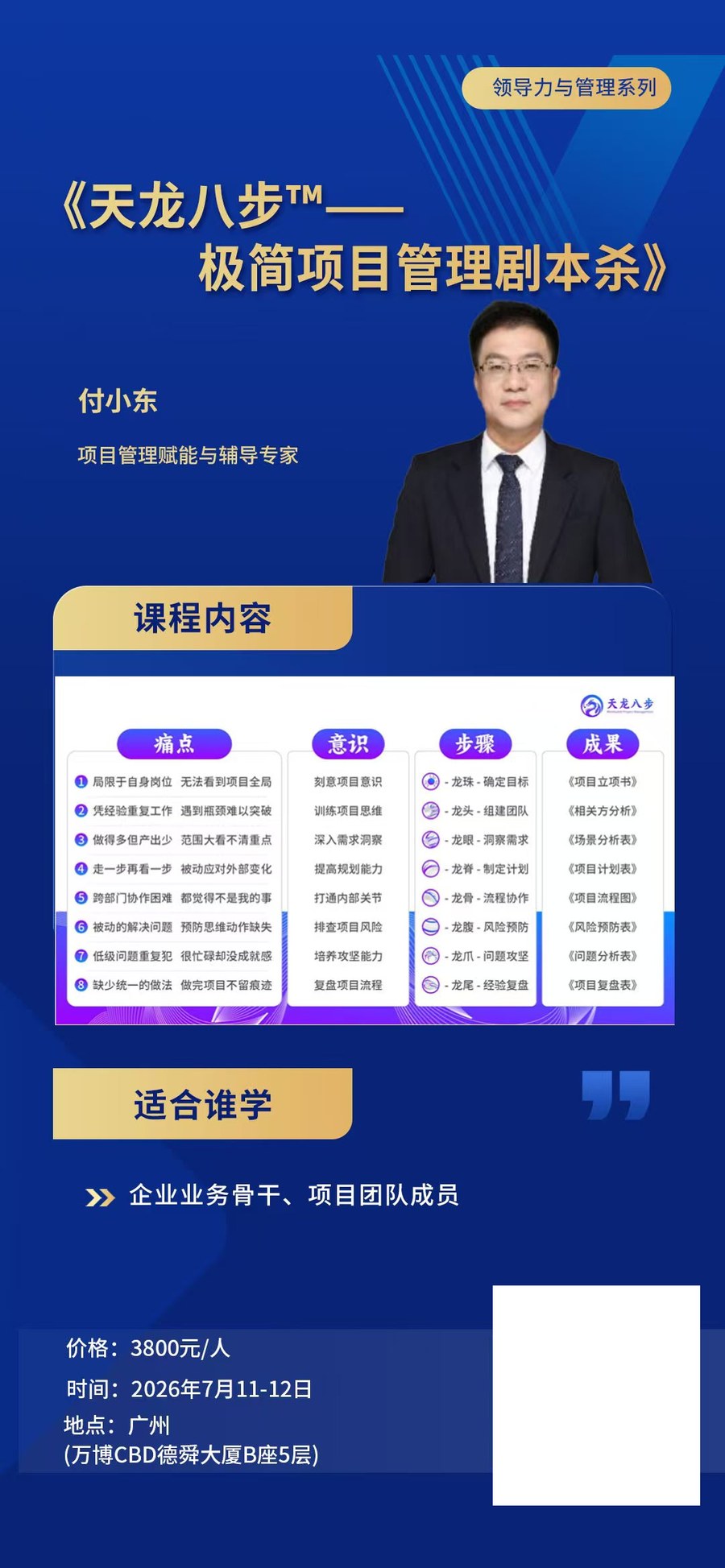 时代华商领导力与管理系列《天龙八步：极简项目管理剧本杀》付小东主讲，2026年7月11-12日广州万博CBD德舜大厦开课