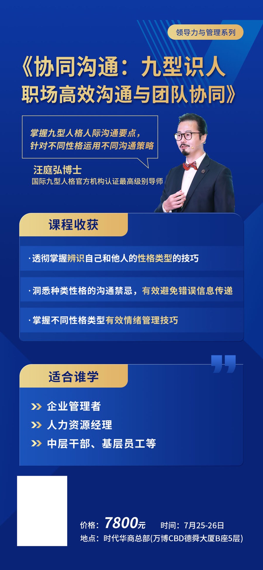时代华商领导力与管理系列《协同沟通：九型识人职场高效沟通与团队协同》汪庭弘博士主讲，2026年7月25-26日广州万博CBD德舜大厦开课