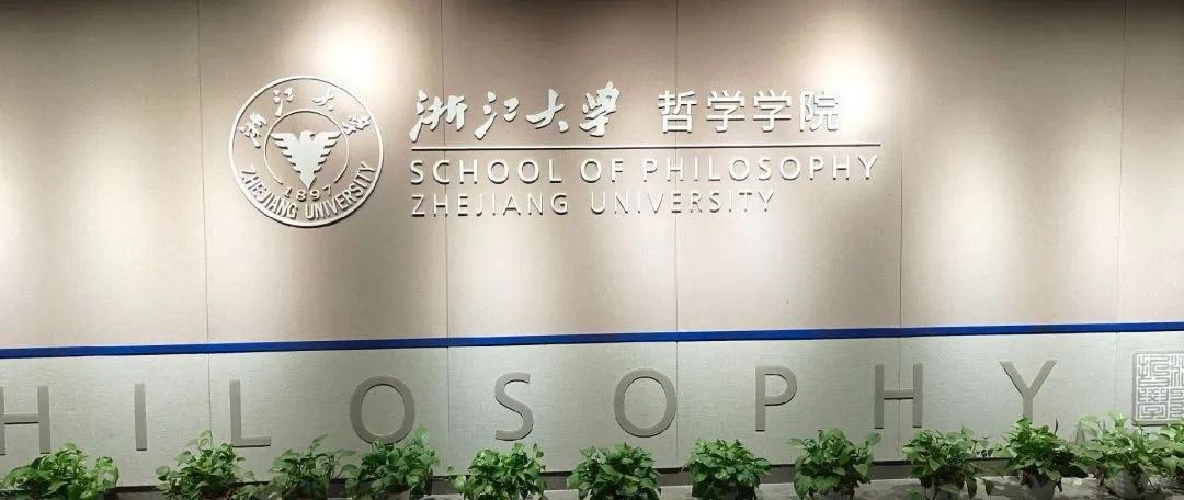 浙江大学《哲学与商道进阶深度研修班(第二期)》开班:经济学市场文明、行动哲学与企业家立志,朱海就、萧阳、蒋风冰授课,2026年5月23-24日浙江大学