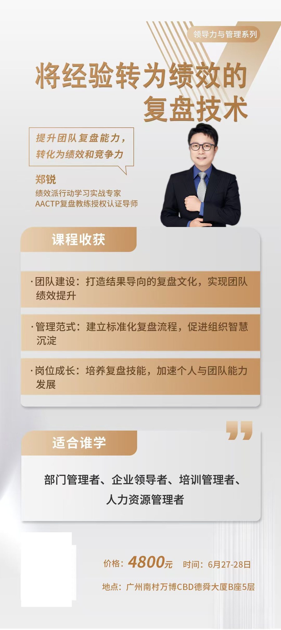 时代华商领导力与管理系列《将经验转为绩效的复盘技术》郑锐主讲，2026年6月27-28日广州南村万博CBD德舜大厦开课