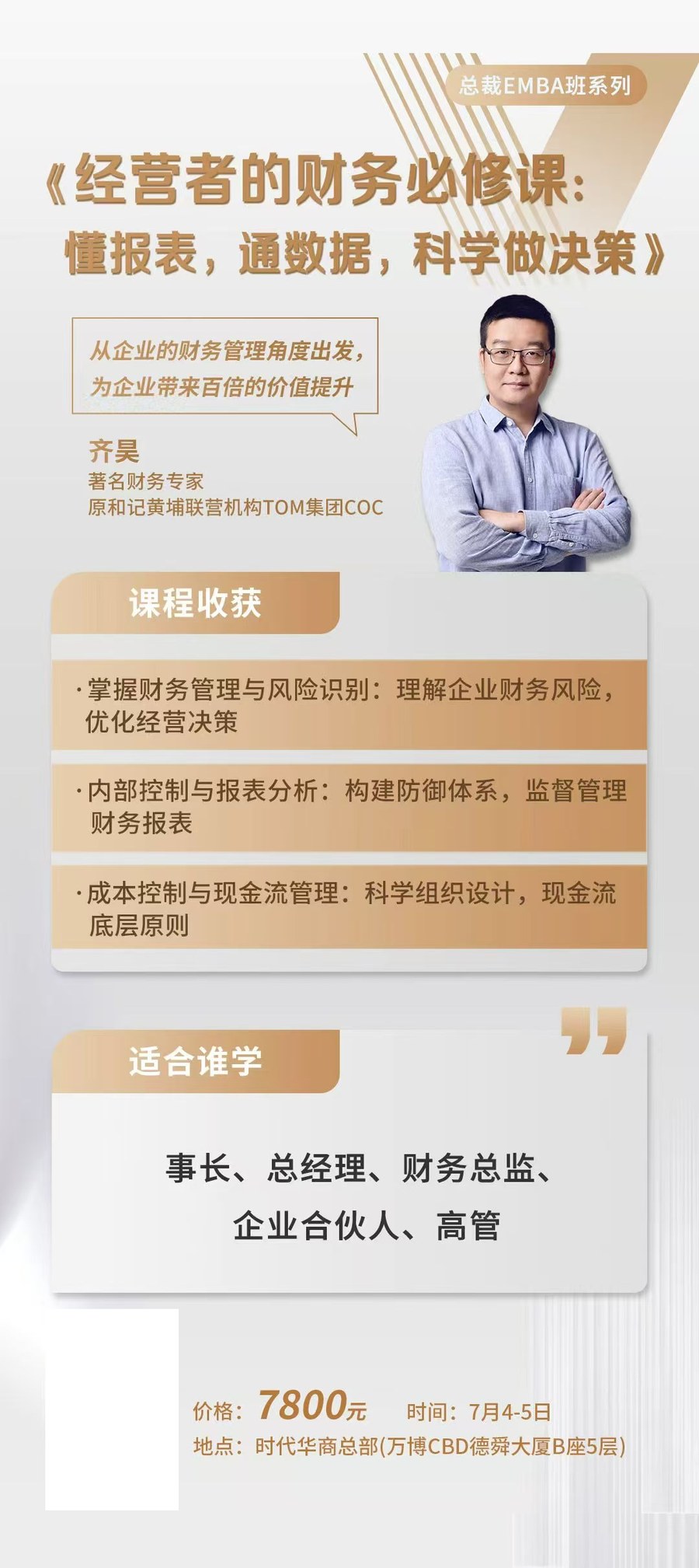 时代华商总裁EMBA班系列《经营者的财务必修课：懂报表，通数据，科学做决策》齐昊主讲，2026年7月4-5日时代华商总部开课