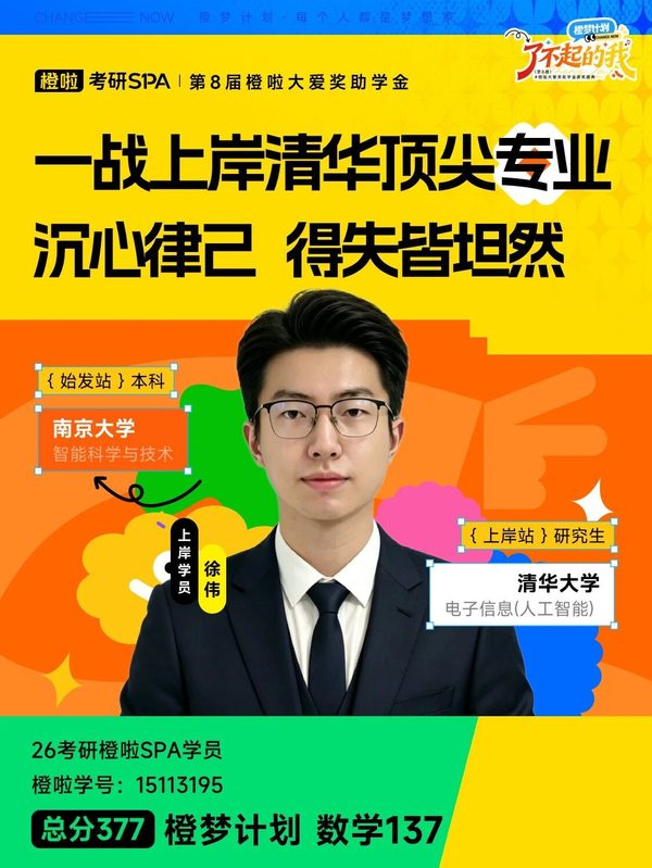 从南京大学到清华大学|26考研橙啦SPA学员徐伟一战上岸清华电子信息人工智能|经验分享
