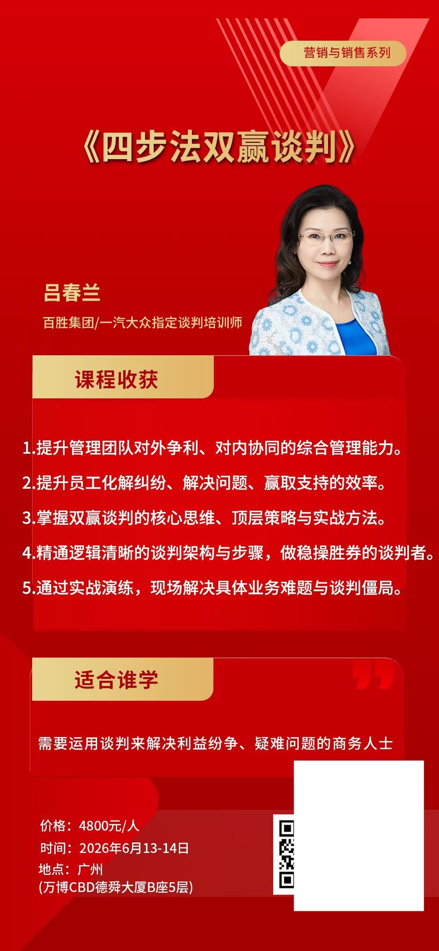 时代华商营销与销售系列《四步法双赢谈判》吕春兰主讲，2026年6月13-14日广州万博CBD德舜大厦开课