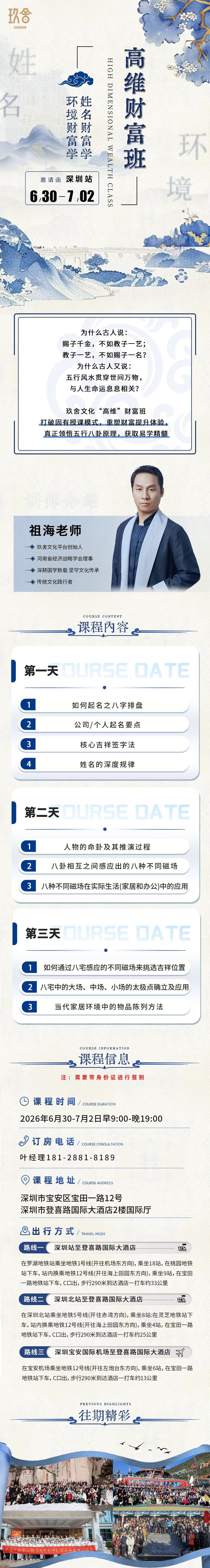 玖舍文化《高维财富班》深圳站：祖海老师主讲姓名能量学与环境财富学，2026年6月30日-7月2日深圳登喜路国际大酒店开课